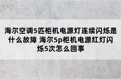 海尔空调5匹柜机电源灯连续闪烁是什么故障 海尔5p柜机电源红灯闪烁5次怎么回事